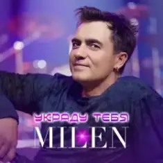 MILEN — Вкус сладких губ