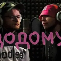 KALUSH feat Skofka — Додому