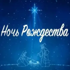 Ночь Рождества