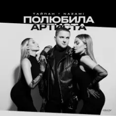 Тайпан feat. NAZAMI — Полюбила Артиста