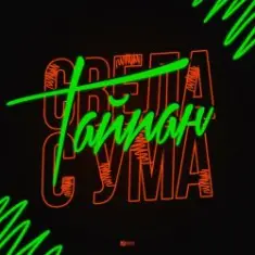 Тайпан — Свела С Ума