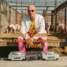 DJ Cooper — Для Пьяных Дачников 18 (2026)