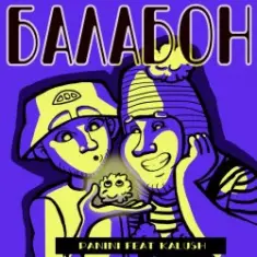 Panini & KALUSH — Балабон