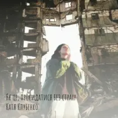 Катя Клубенко — Як це, прокидатися без страху