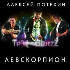 Алексей Потехин и Трэк and Bluezz — 5 минут