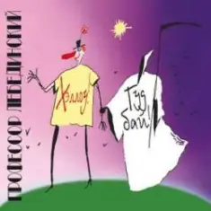 Профессор Лебединский — Прошла Любовь