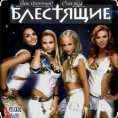 Блестящие & Arash — Восточные сказки