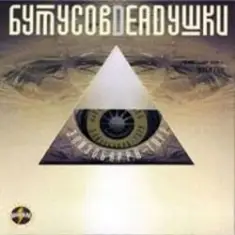 Deadушки & Вячеслав Бутусов — Гибралтар-Лабрадор