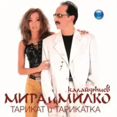 Мира и Милко Калайджиев — Твойта кака