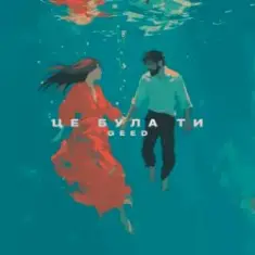 Geed — Це була ти
