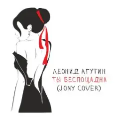 Леонид Агутин — Ты беспощадна (JONY Cover)