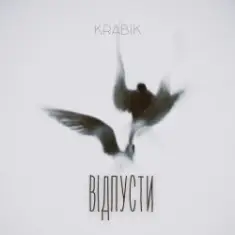 KRABIK — Відпусти
