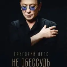 Григорий Лепс — Не обессудь