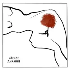 Варя Демидова — Лёгкое дыхание