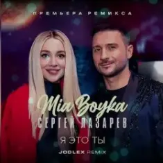 MIA BOYKA & Сергей Лазарев — Я это ты