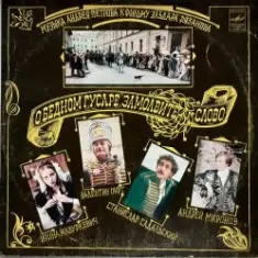 К/Ф “О бедном гусаре замолвите слово” — Романс Настеньки