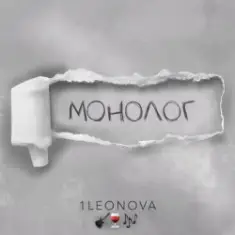 1Leonova — Монолог
