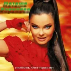 Наташа Королева — Первый поцелуй