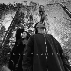 YAKTAK & NICHKA — Тихо плакала