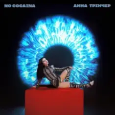 Анна Трінчер — No cocaina