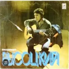 Владимир Высоцкий — Разведка боем