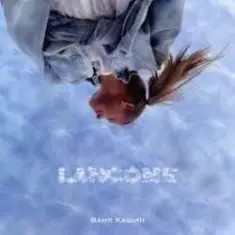 Ваня Кашин — Контакт