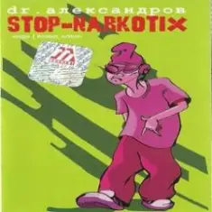 Доктор Александров — Стоп, наркотики!