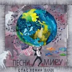 Стас Ленин — Песни Миру