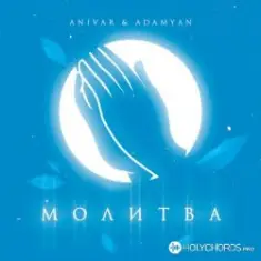 Anivar feat. Adamyan — Молитва