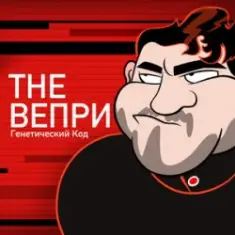 The Вепри & ЗАМАЙ — Бар Рагнарек