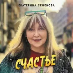 Екатерина Семенова — Подумаешь…