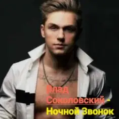 Влад Соколовский — Ночной звонок