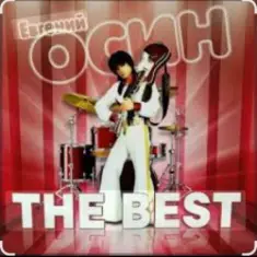 Евгений Осин — Плачет девушка в автомате