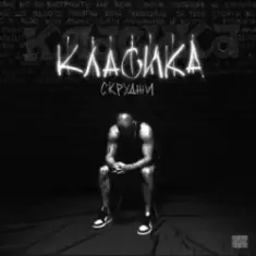 Скруджи — КЛАСИКА