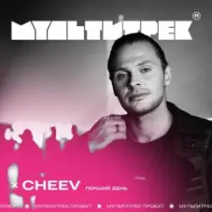 CHEEV feat. Мультитрек — Перший День