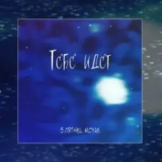 5 Пятниц & MOYAK — Тебе идет