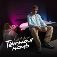 3-ий Январь — Тёмная ночь