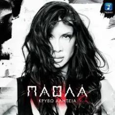 Giorgos Mazonakis — Stigmes Pou De S' Eho (Duvar)