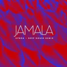 Крила (Deep House Remix)