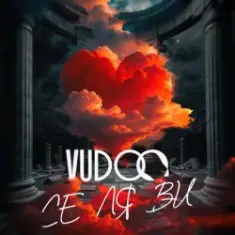 VUDOO — Се ля ви