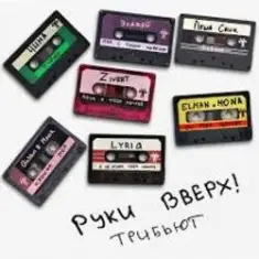 Руки Вверх! & Zivert — Лишь о тебе мечтая