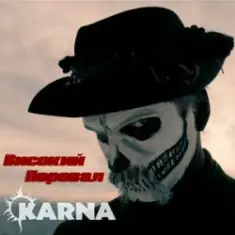 Карна — Високий перевал