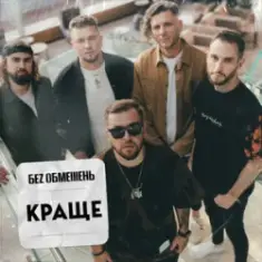 Поклянись. Поцілуй. Обійми.