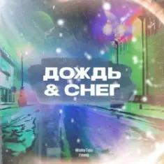 Снег и дождь
