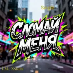 Сломай меня