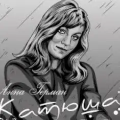 Анна Герман — Катюша