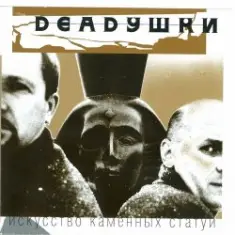 Deadушки — Шумела - Гремела