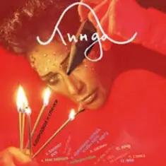 Линда — Идеальная погода, чтобы идти к чёрту