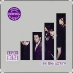 Город 312 — Доброе утро, страна