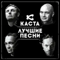 Каста — Ревность